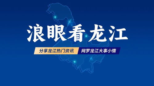 綠色龍江 黑土優(yōu)品丨松嫩平原稻香佳品 肇源大米的品質(zhì)堅(jiān)守