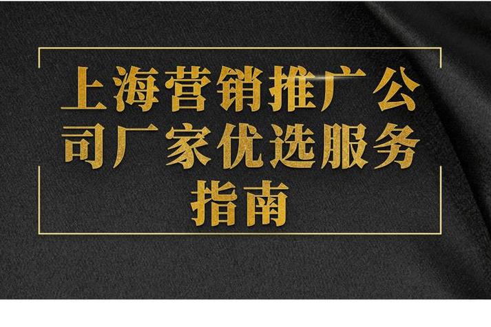 上海營(yíng)銷推廣公司廠家優(yōu)選服務(wù)指南 高效發(fā)布與精準(zhǔn)推廣的全攻略